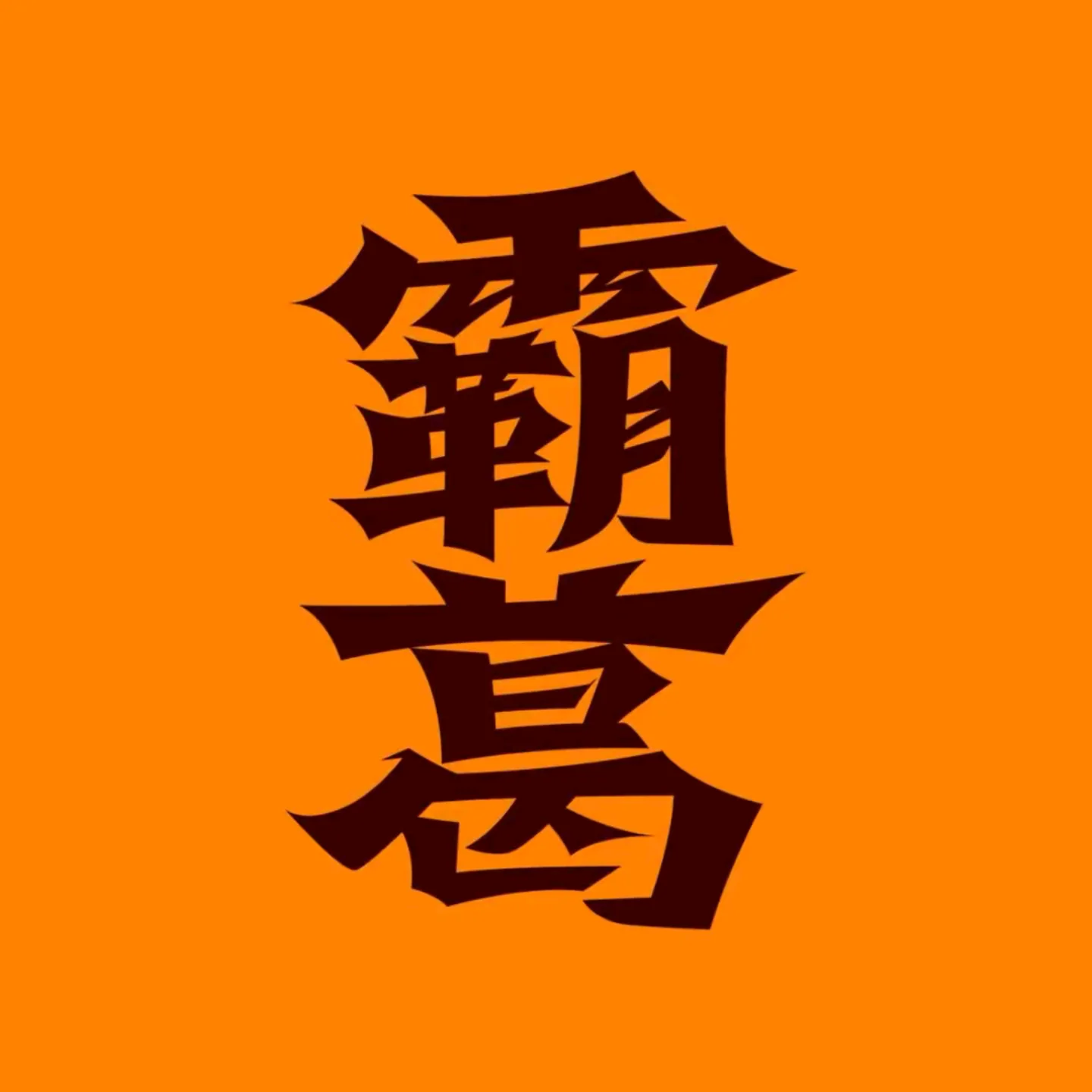 霸葛Logo